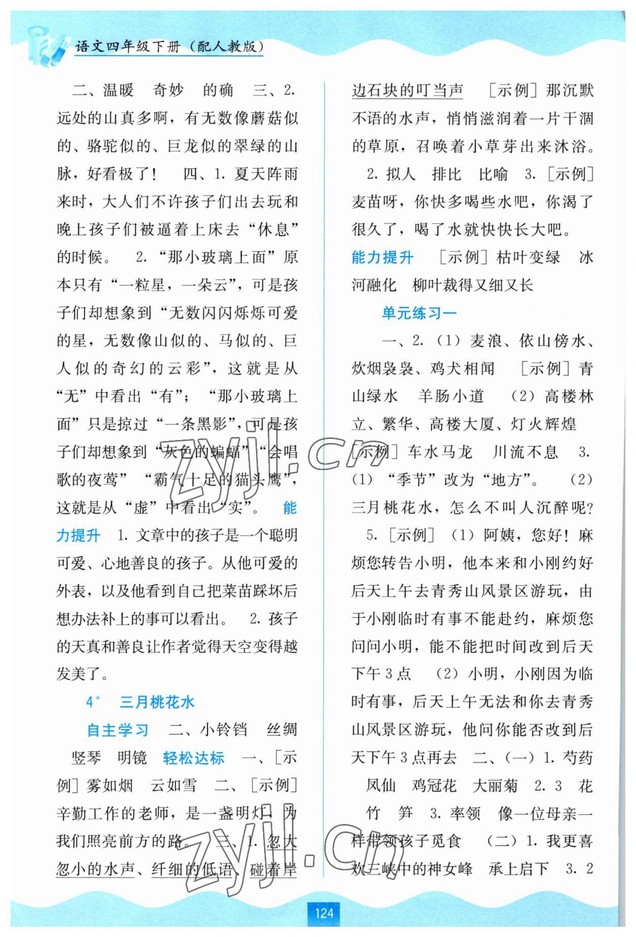 2023年自主学习能力测评四年级语文下册人教版 第2页