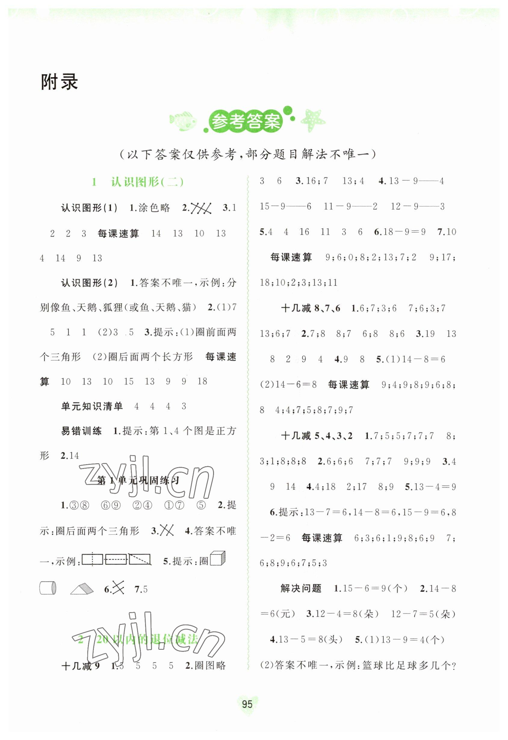 2023年新課程學(xué)習(xí)與測(cè)評(píng)同步學(xué)習(xí)一年級(jí)數(shù)學(xué)下冊(cè)人教版 第1頁