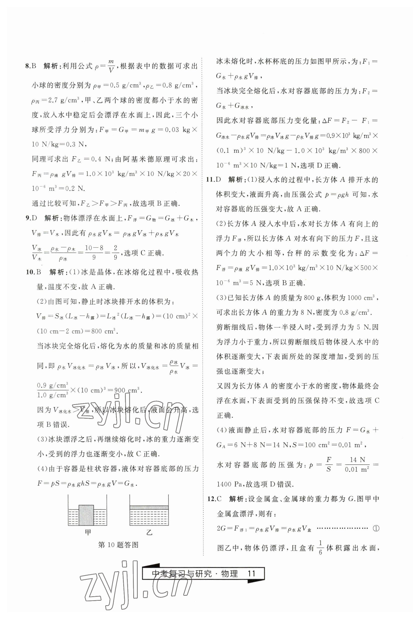 2023年競(jìng)贏高效備考中考復(fù)習(xí)與研究物理 第11頁(yè)