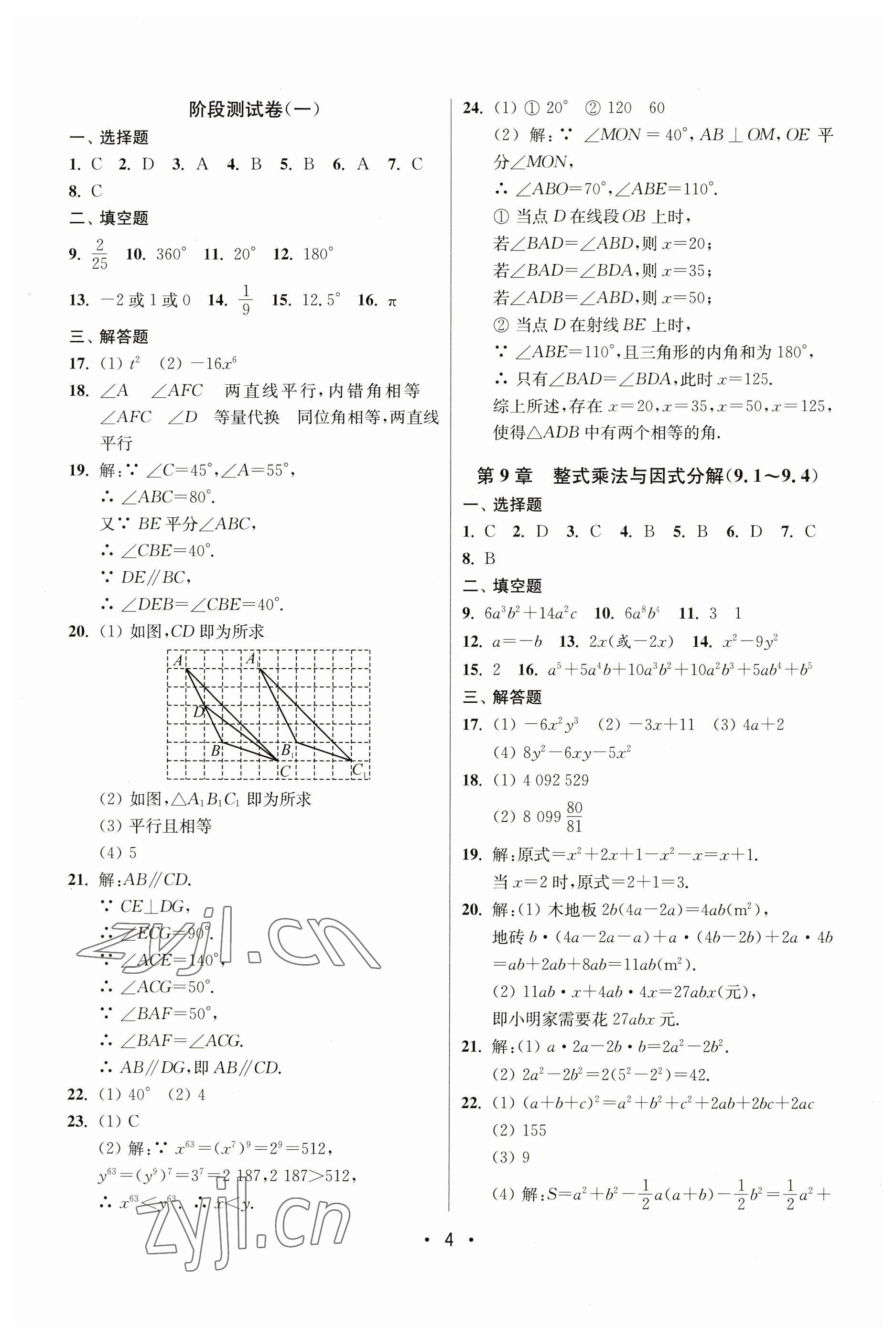 2023年成長空間全程跟蹤測試卷七年級(jí)數(shù)學(xué)下冊(cè)江蘇版 第4頁