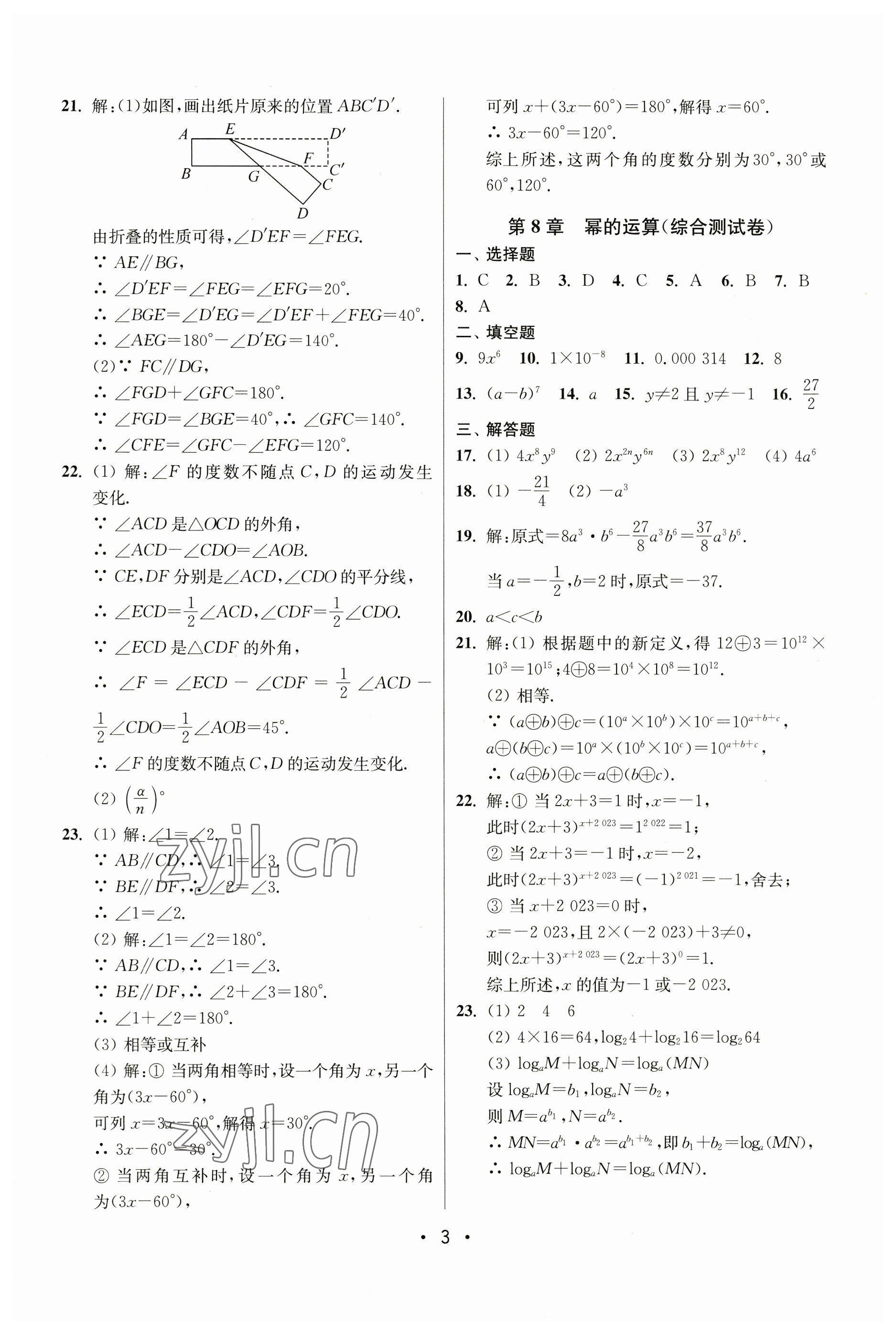 2023年成長空間全程跟蹤測試卷七年級數(shù)學(xué)下冊江蘇版 第3頁