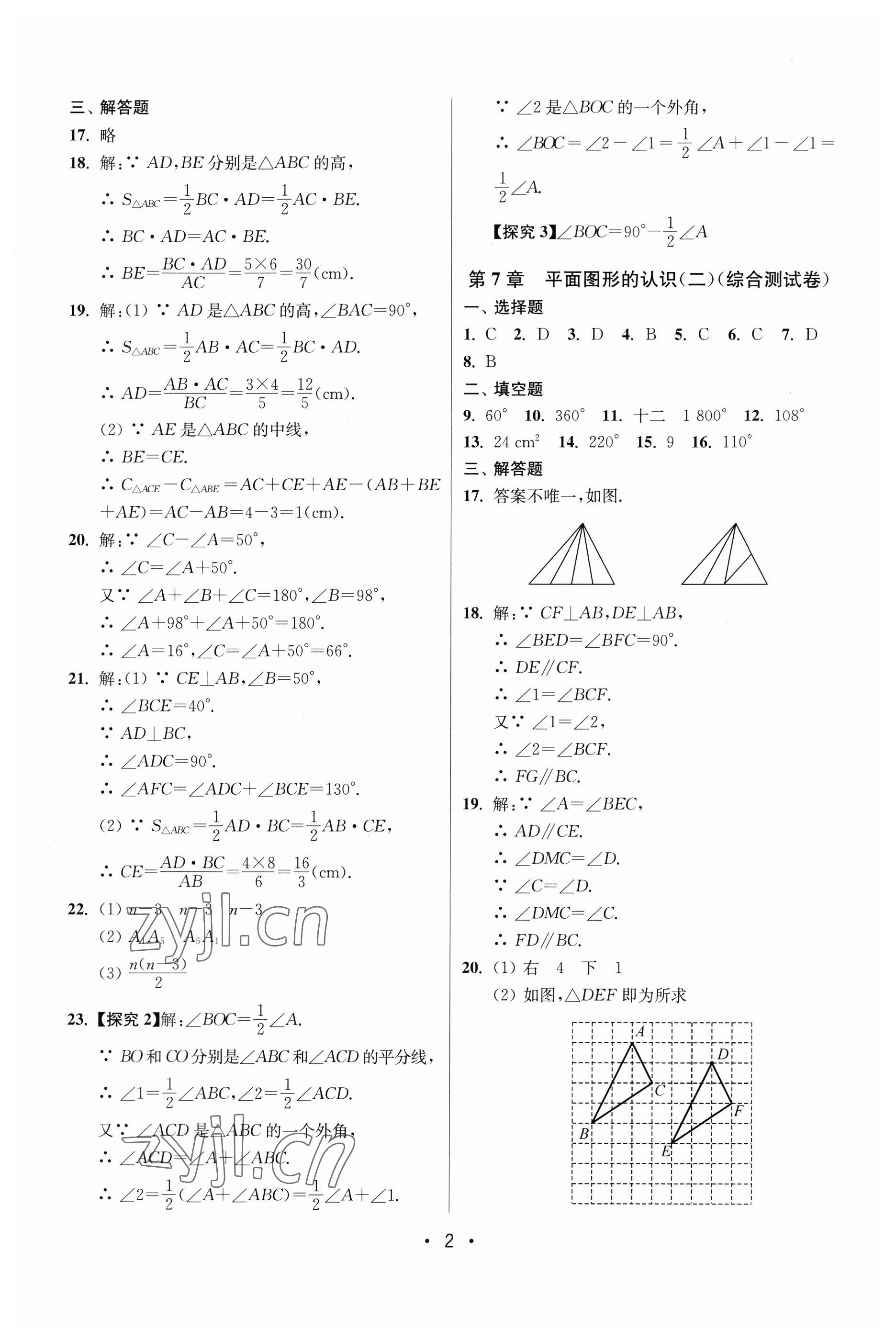 2023年成長(zhǎng)空間全程跟蹤測(cè)試卷七年級(jí)數(shù)學(xué)下冊(cè)江蘇版 第2頁