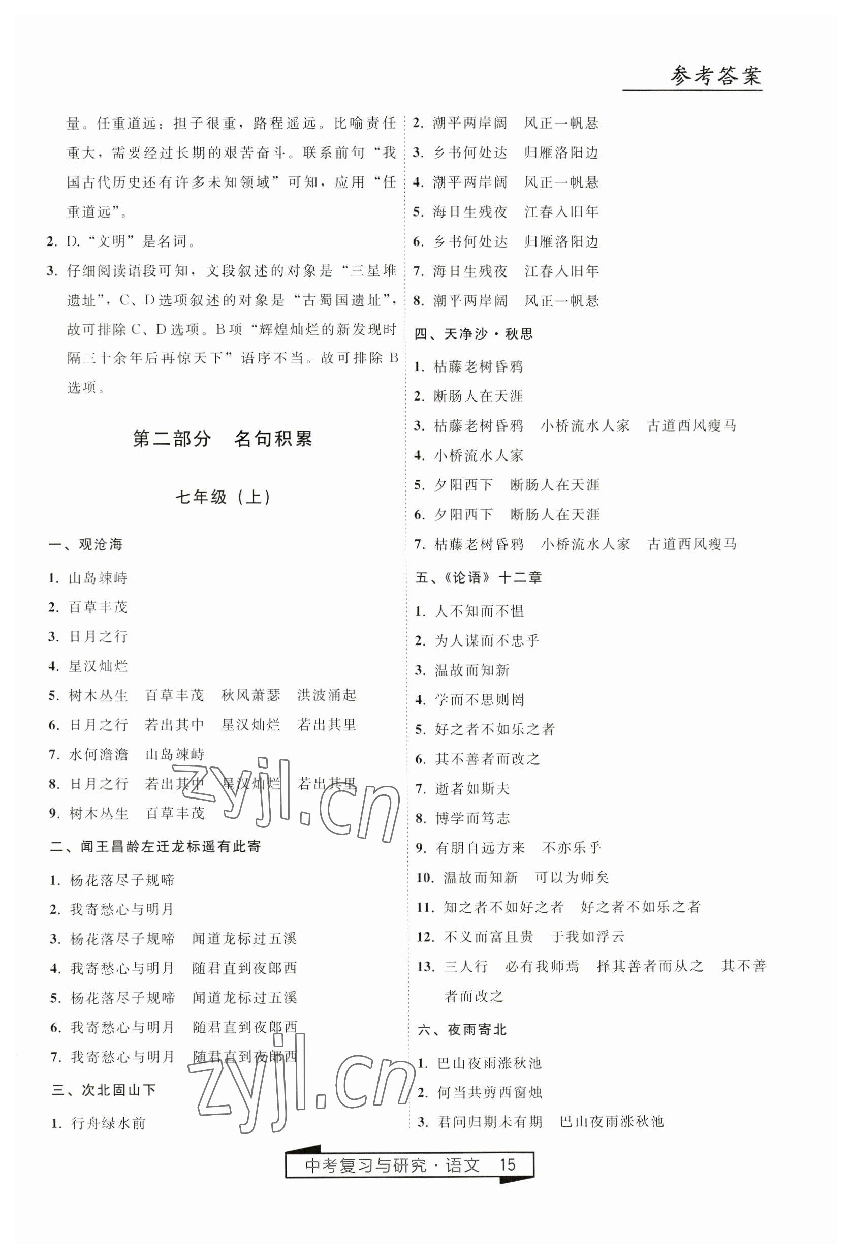 2023年競(jìng)贏高效備考中考復(fù)習(xí)與研究語(yǔ)文 第15頁(yè)