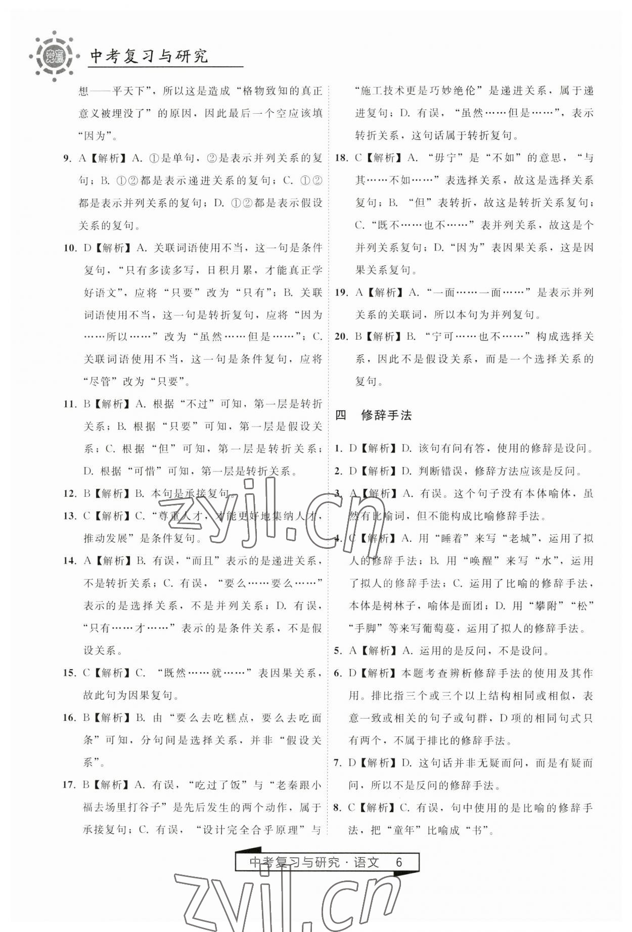 2023年競(jìng)贏高效備考中考復(fù)習(xí)與研究語(yǔ)文 第6頁(yè)