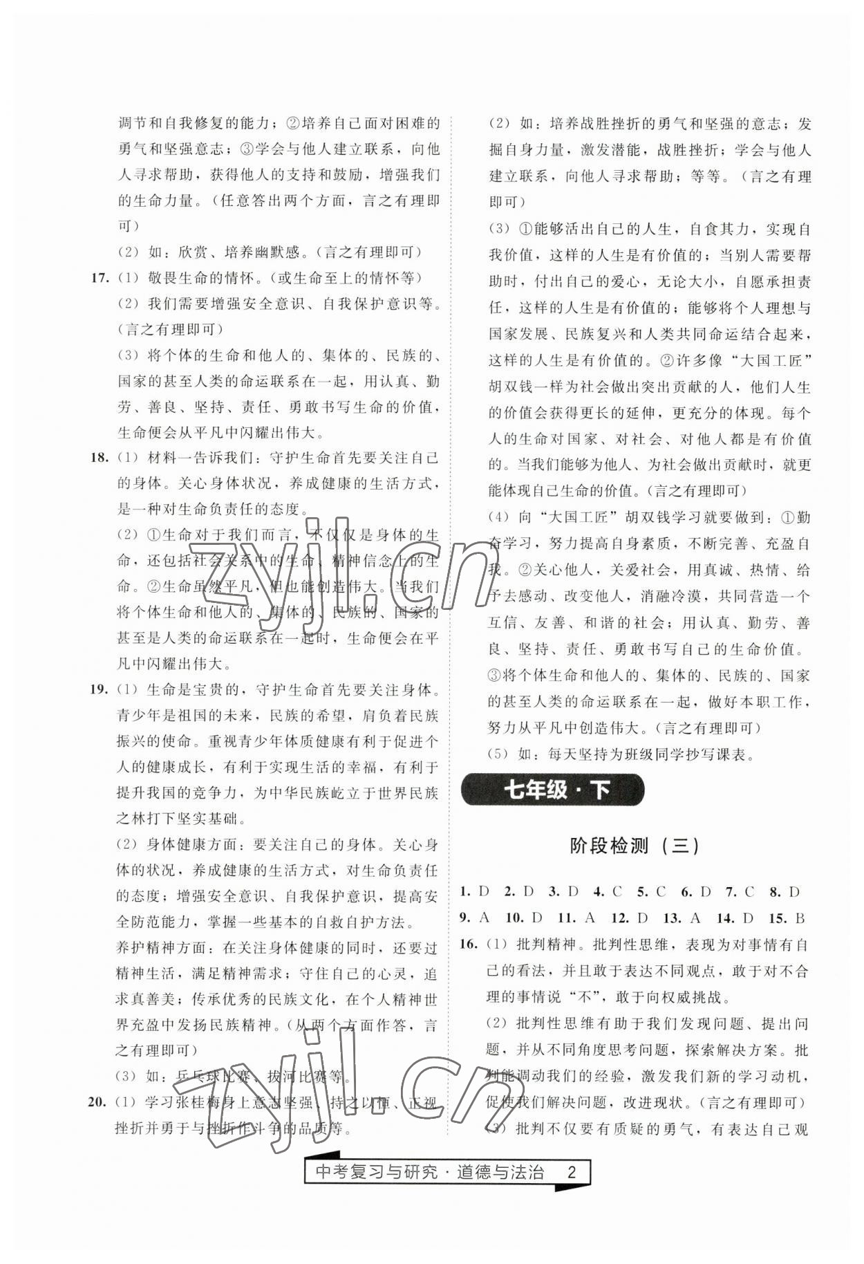 2023年競贏高效備考中考復(fù)習(xí)與研究道德與法治 參考答案第2頁