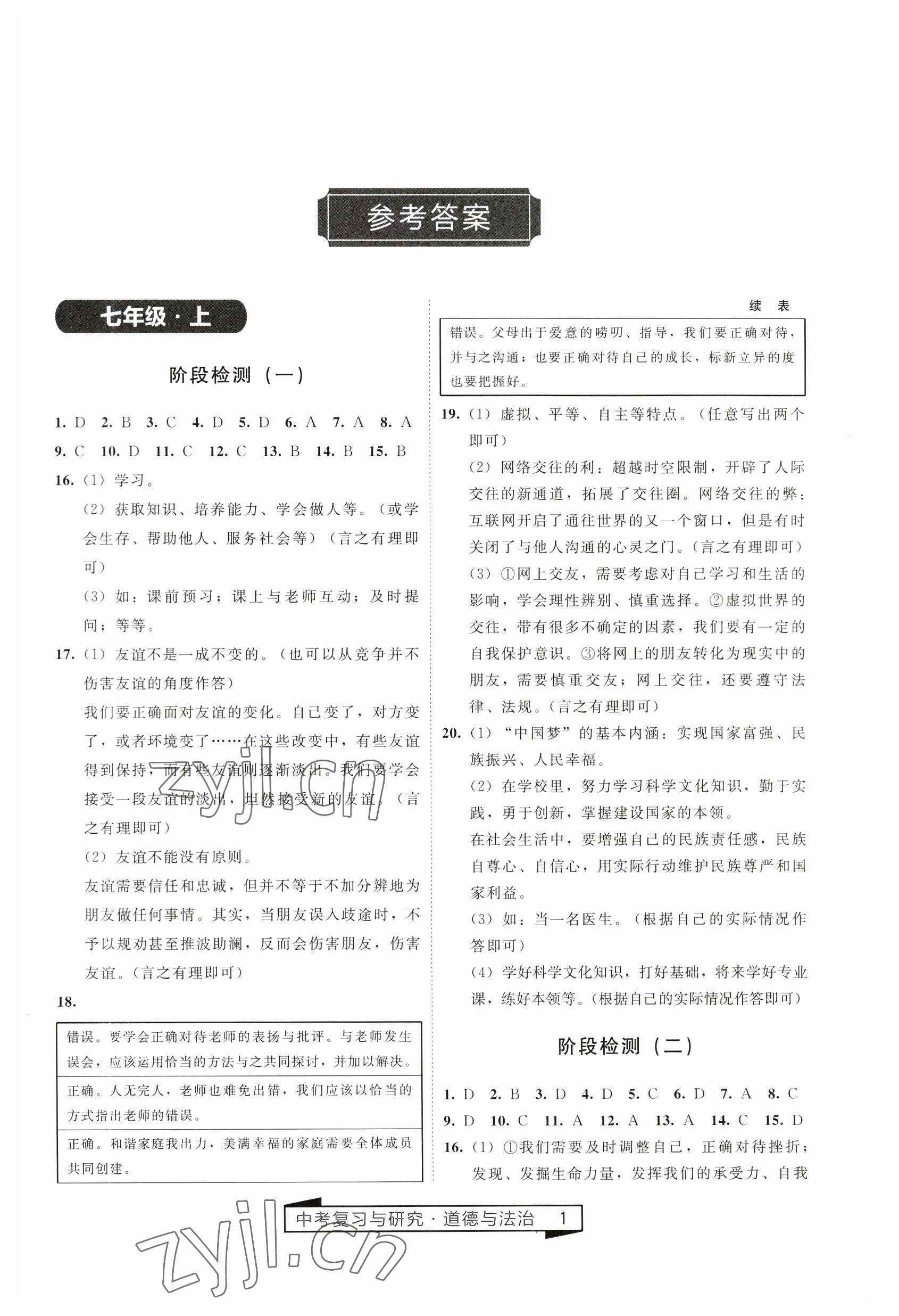 2023年競(jìng)贏高效備考中考復(fù)習(xí)與研究道德與法治 參考答案第1頁(yè)