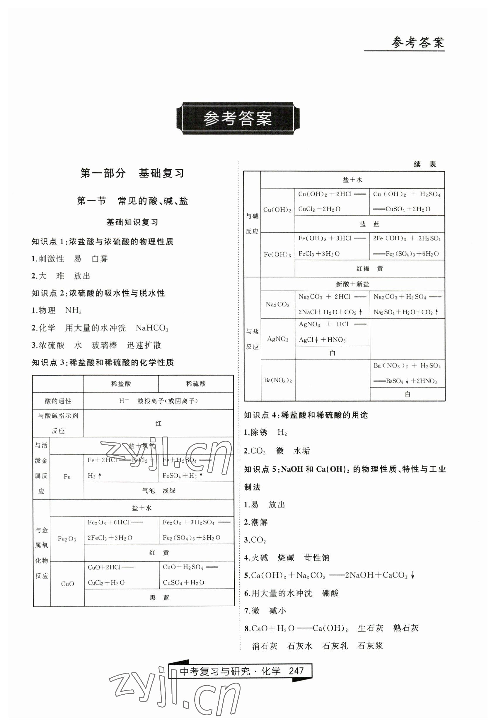 2023年競贏高效備考中考復(fù)習(xí)與研究化學(xué) 第1頁