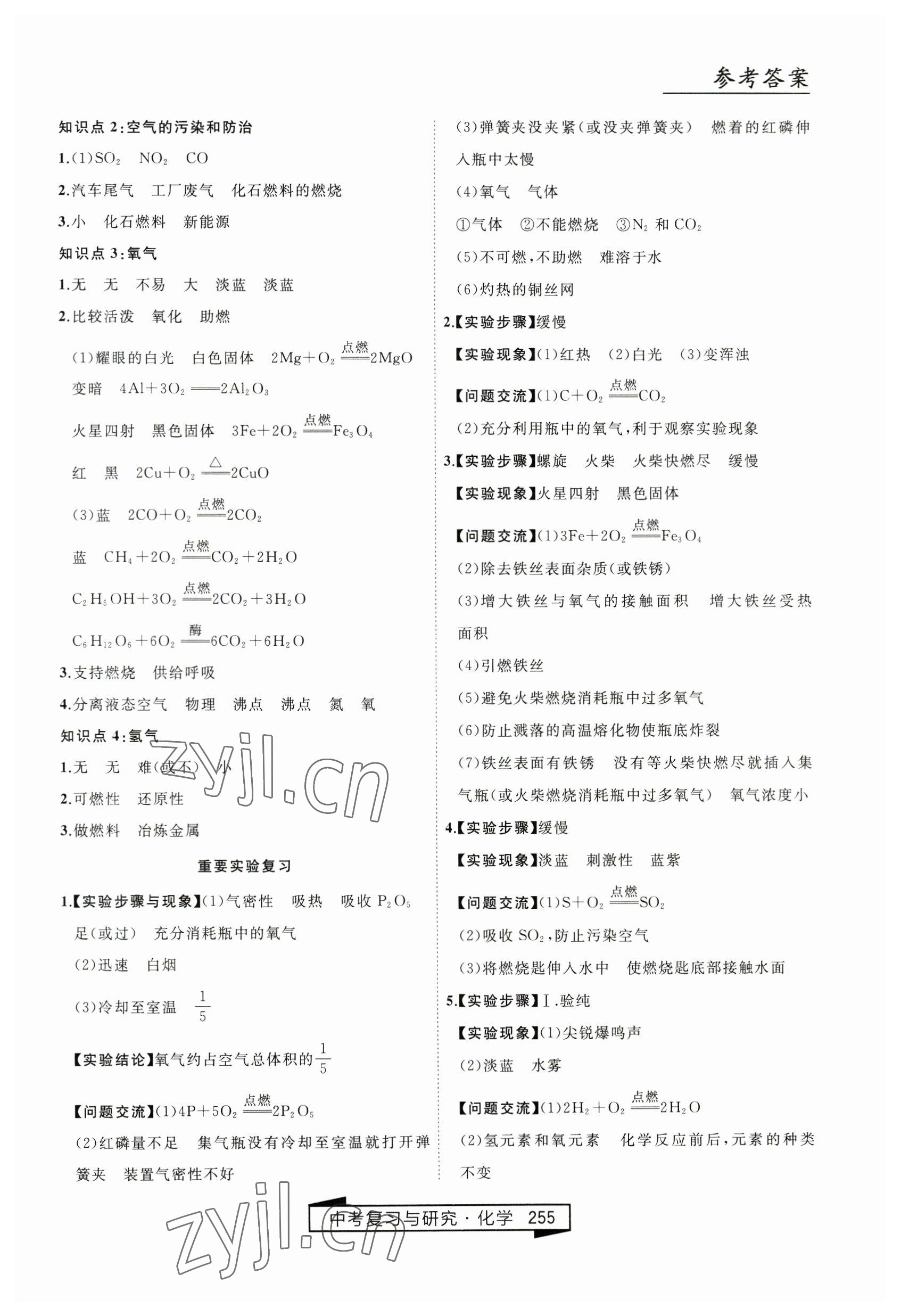 2023年競(jìng)贏高效備考中考復(fù)習(xí)與研究化學(xué) 第9頁(yè)