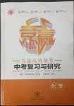 2023年競贏高效備考中考復(fù)習(xí)與研究化學(xué)