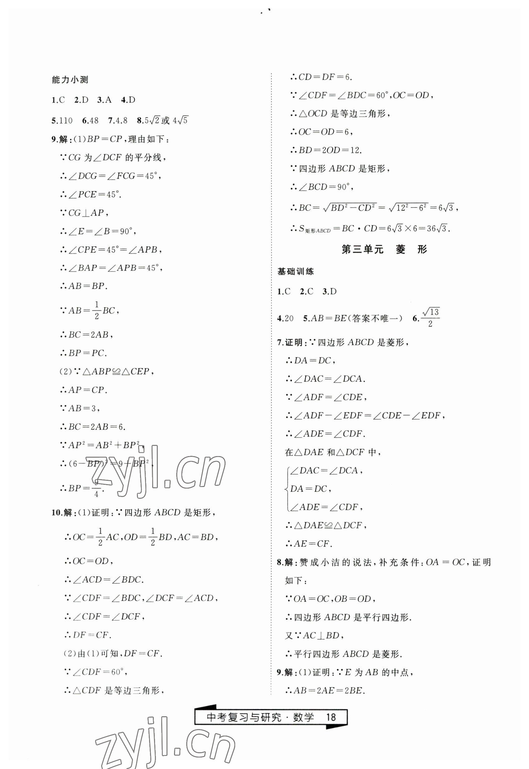 2023年竟贏高效備考中考復(fù)習(xí)與研究數(shù)學(xué) 第18頁