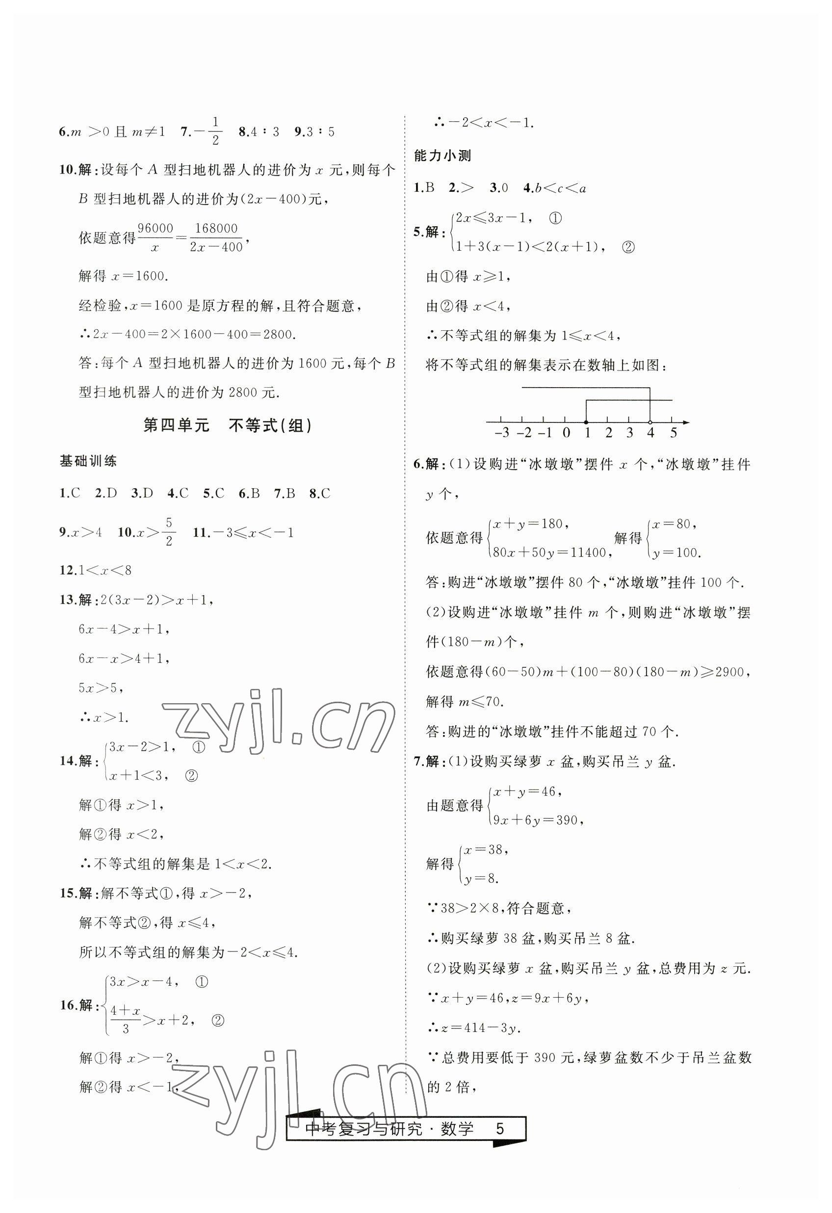 2023年竟贏高效備考中考復(fù)習(xí)與研究數(shù)學(xué) 第5頁