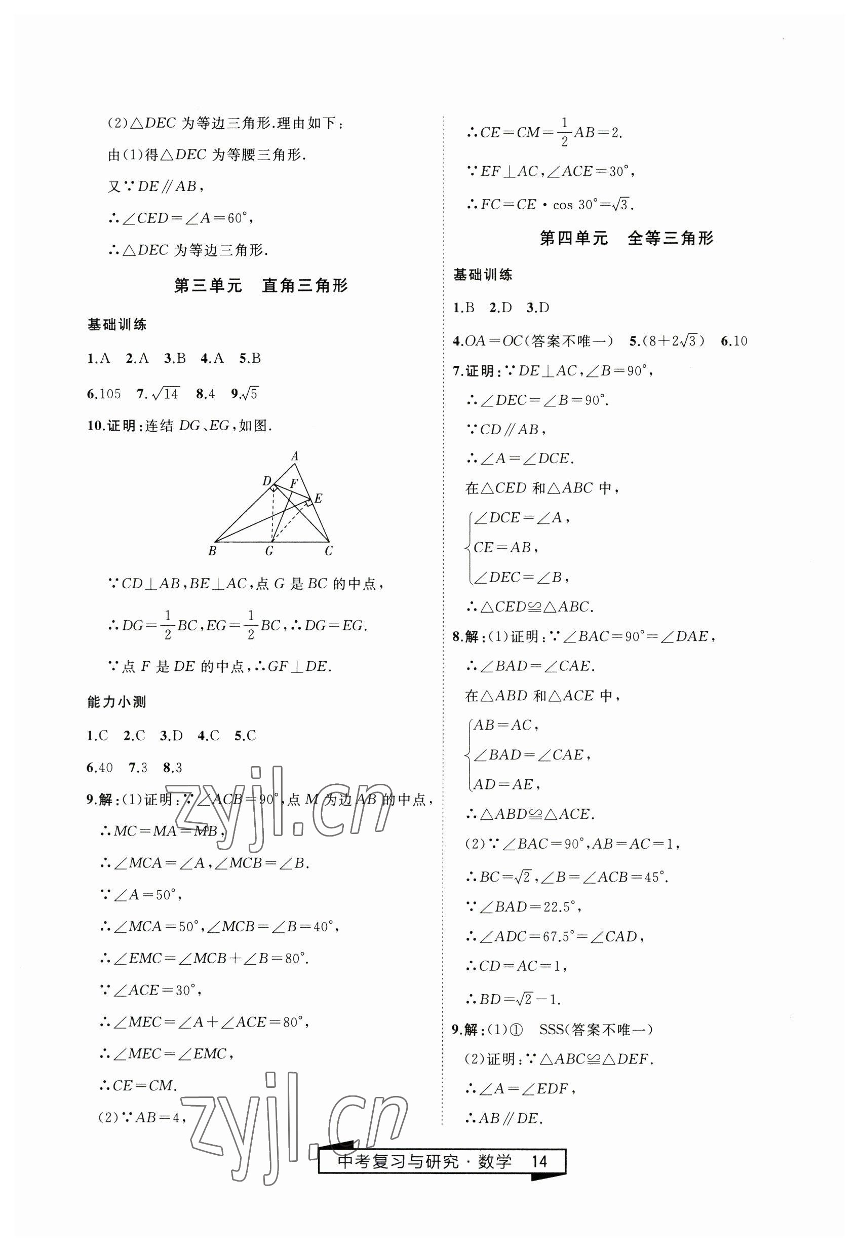 2023年竟贏高效備考中考復(fù)習(xí)與研究數(shù)學(xué) 第14頁(yè)