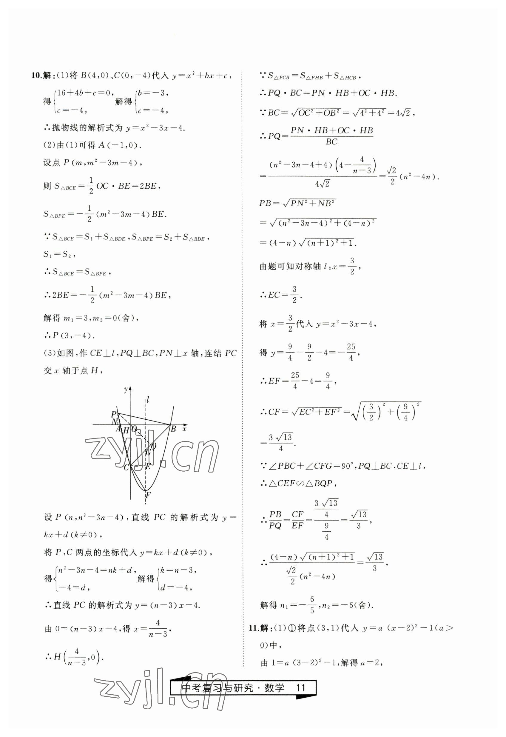 2023年竟贏高效備考中考復(fù)習(xí)與研究數(shù)學(xué) 第11頁