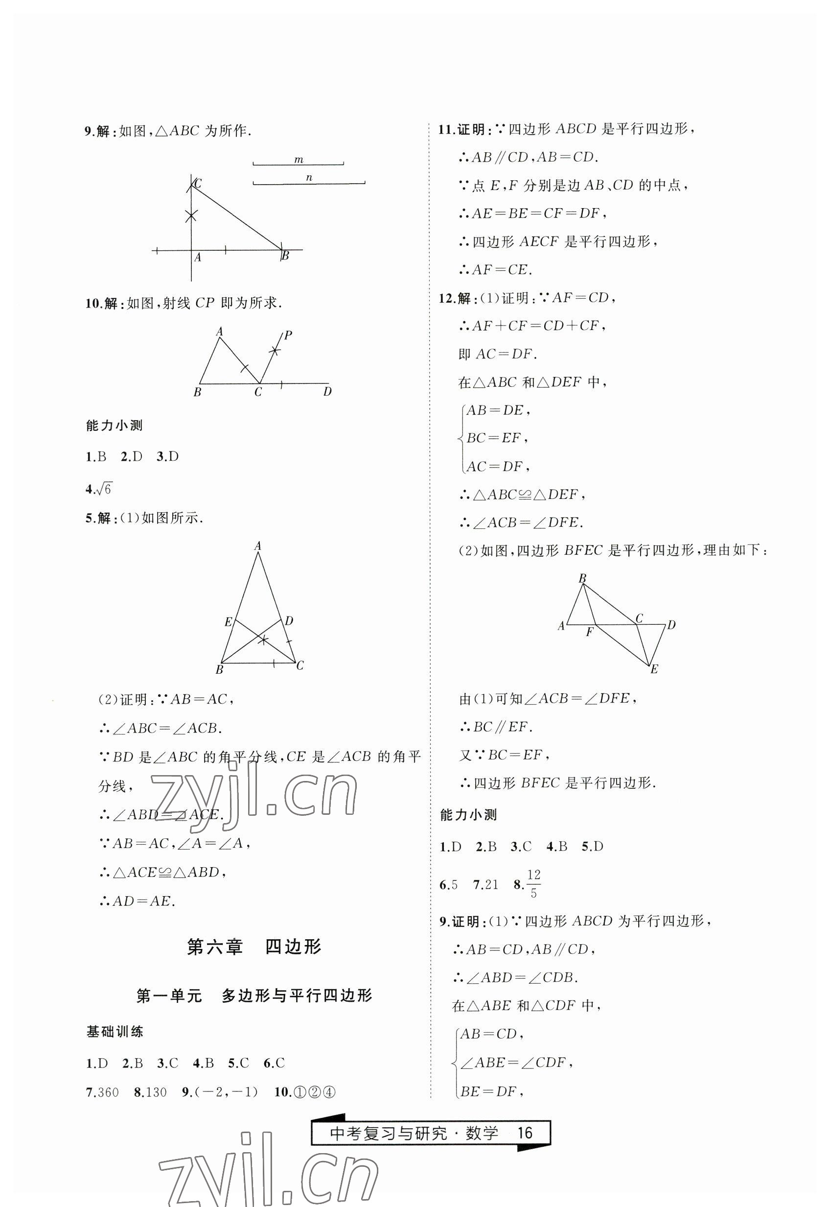 2023年竟贏高效備考中考復(fù)習(xí)與研究數(shù)學(xué) 第16頁(yè)