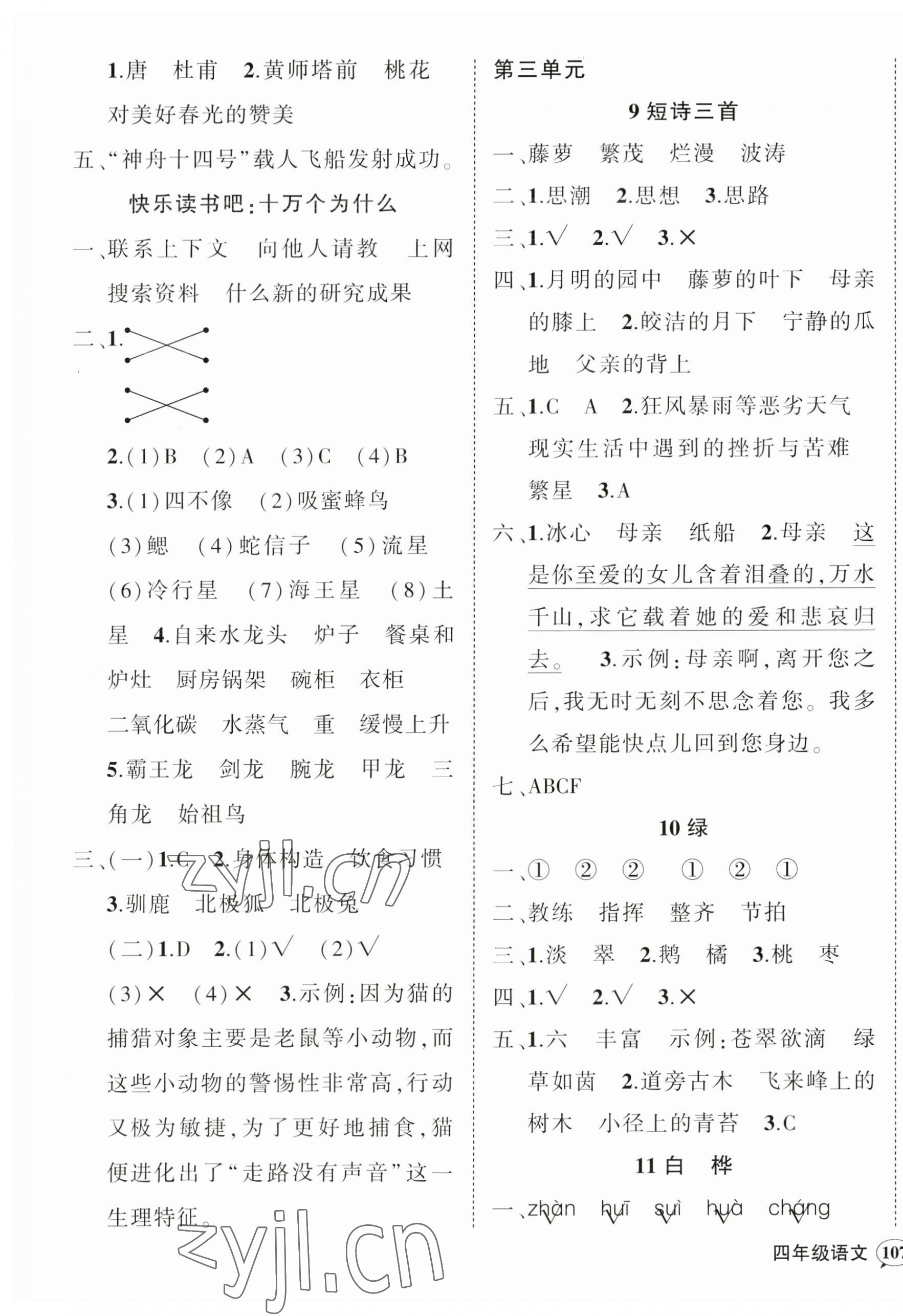 2023年状元成才路创优作业100分四年级语文下册人教版广东专版 参考答案第5页