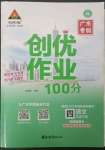 2023年?duì)钤刹怕穭?chuàng)優(yōu)作業(yè)100分四年級(jí)語文下冊(cè)人教版廣東專版