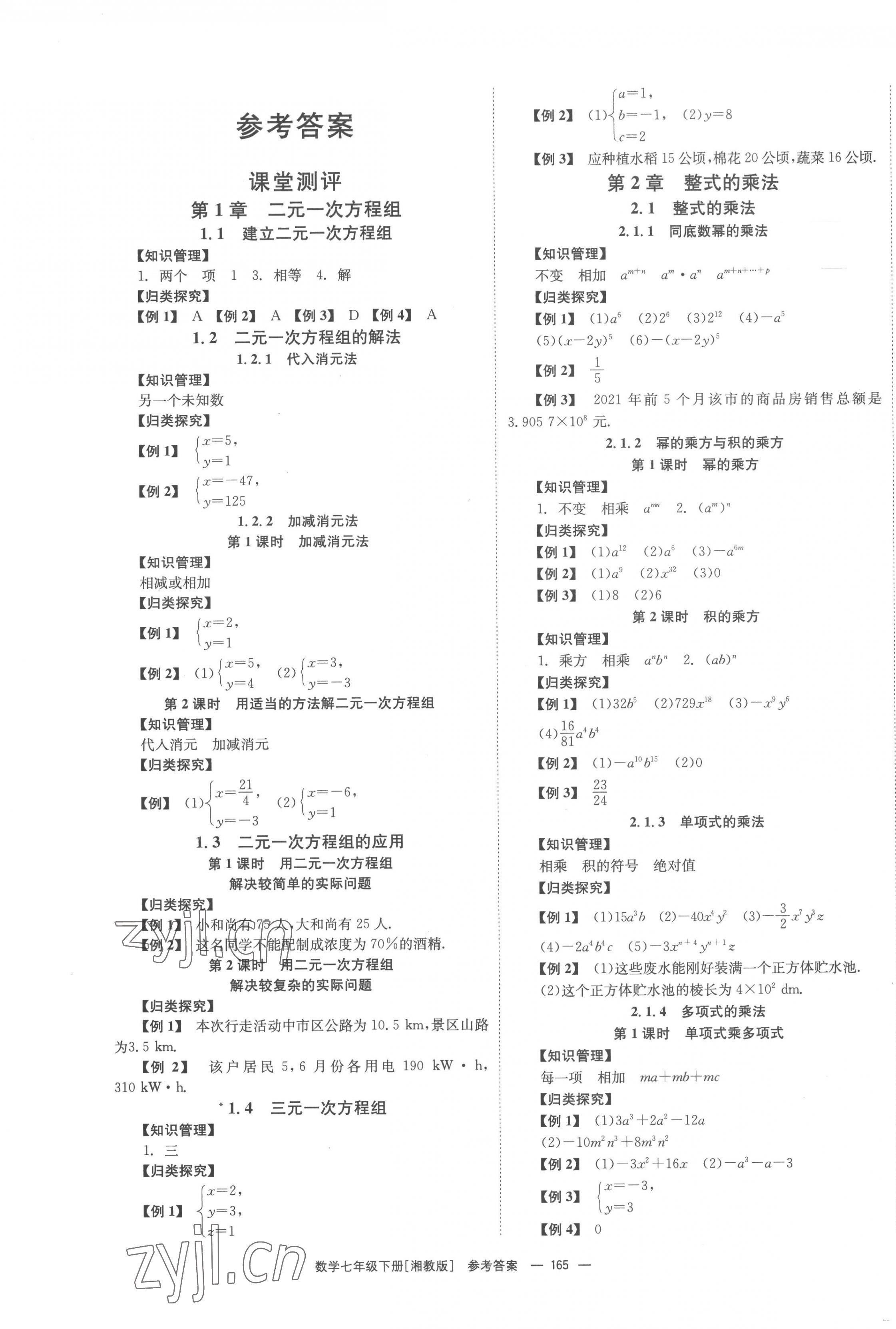 2023年全效學(xué)習(xí)同步學(xué)練測(cè)七年級(jí)數(shù)學(xué)下冊(cè)湘教版 第1頁(yè)