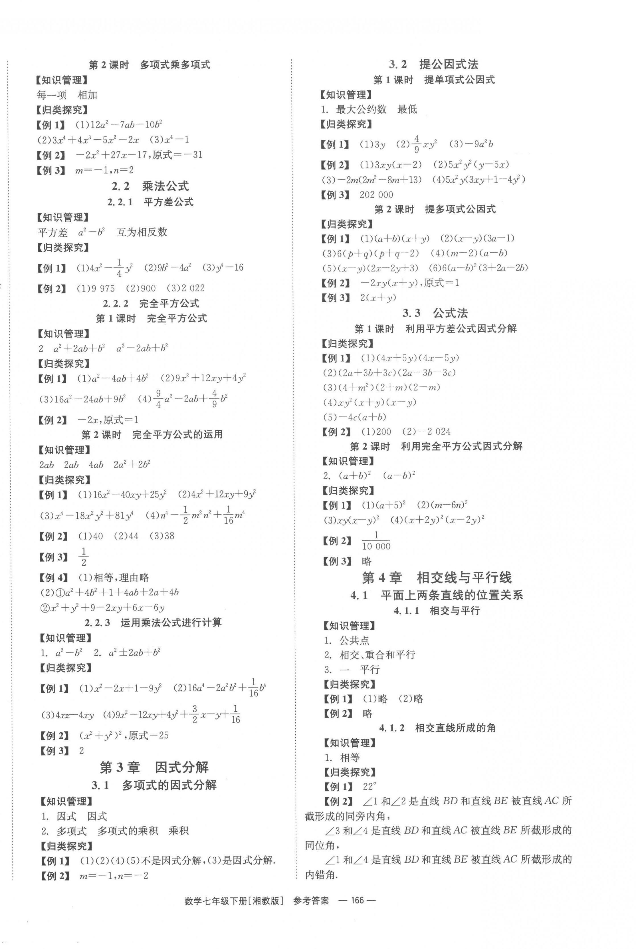 2023年全效學(xué)習(xí)同步學(xué)練測(cè)七年級(jí)數(shù)學(xué)下冊(cè)湘教版 第2頁(yè)