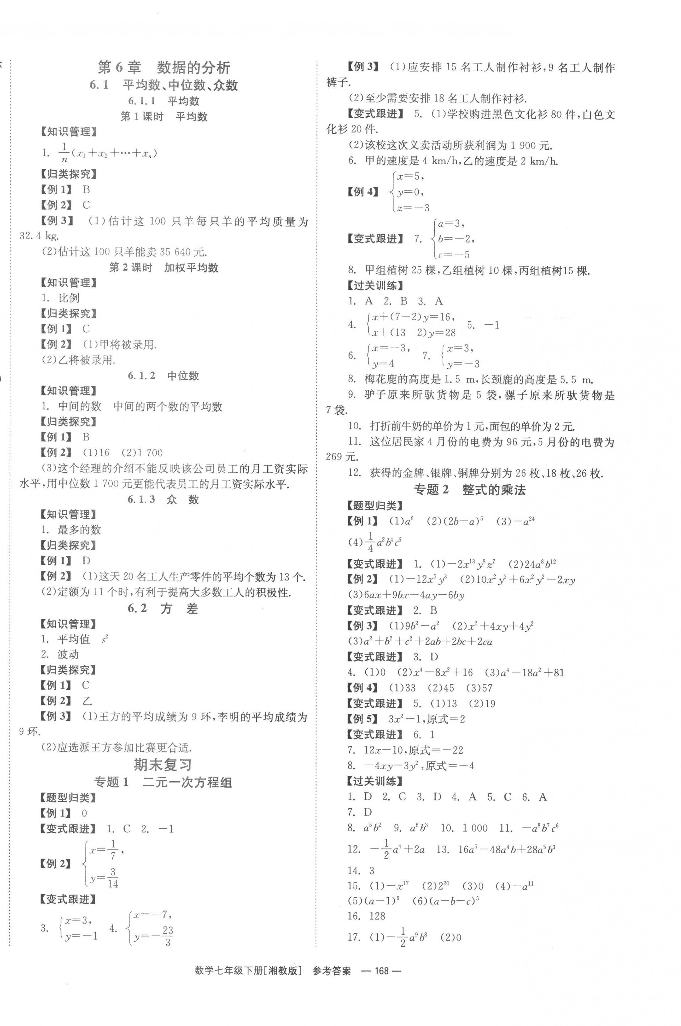 2023年全效學習同步學練測七年級數(shù)學下冊湘教版 第4頁