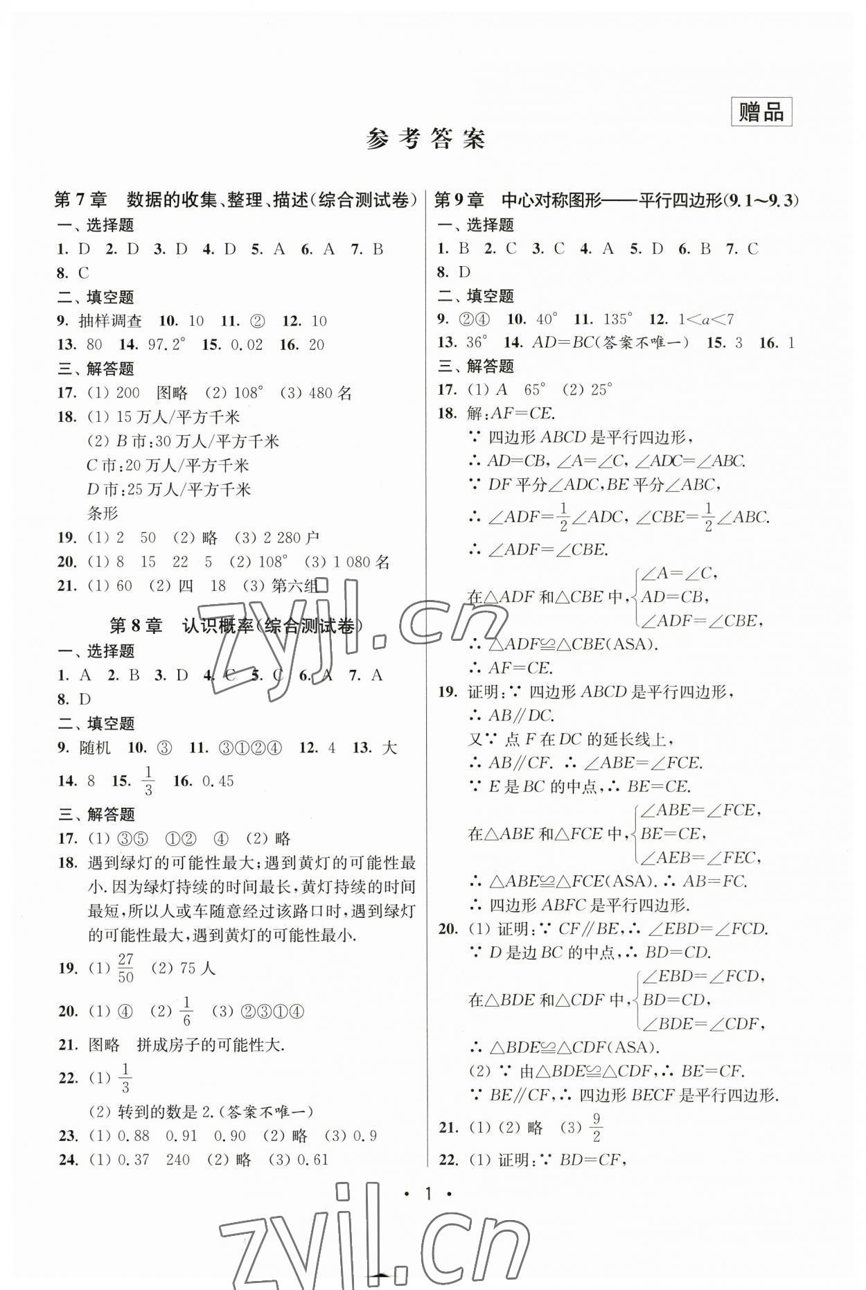 2023年成長(zhǎng)空間全程跟蹤測(cè)試卷八年級(jí)數(shù)學(xué)下冊(cè)蘇科版 第1頁