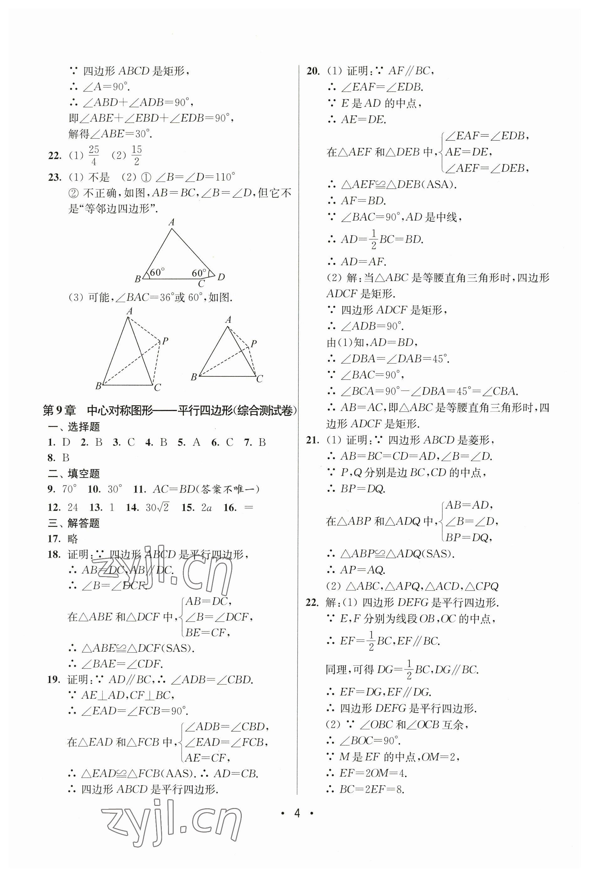 2023年成長空間全程跟蹤測試卷八年級數(shù)學(xué)下冊蘇科版 第4頁