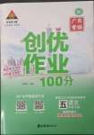 2023年状元成才路创优作业100分五年级语文下册人教版广东专版