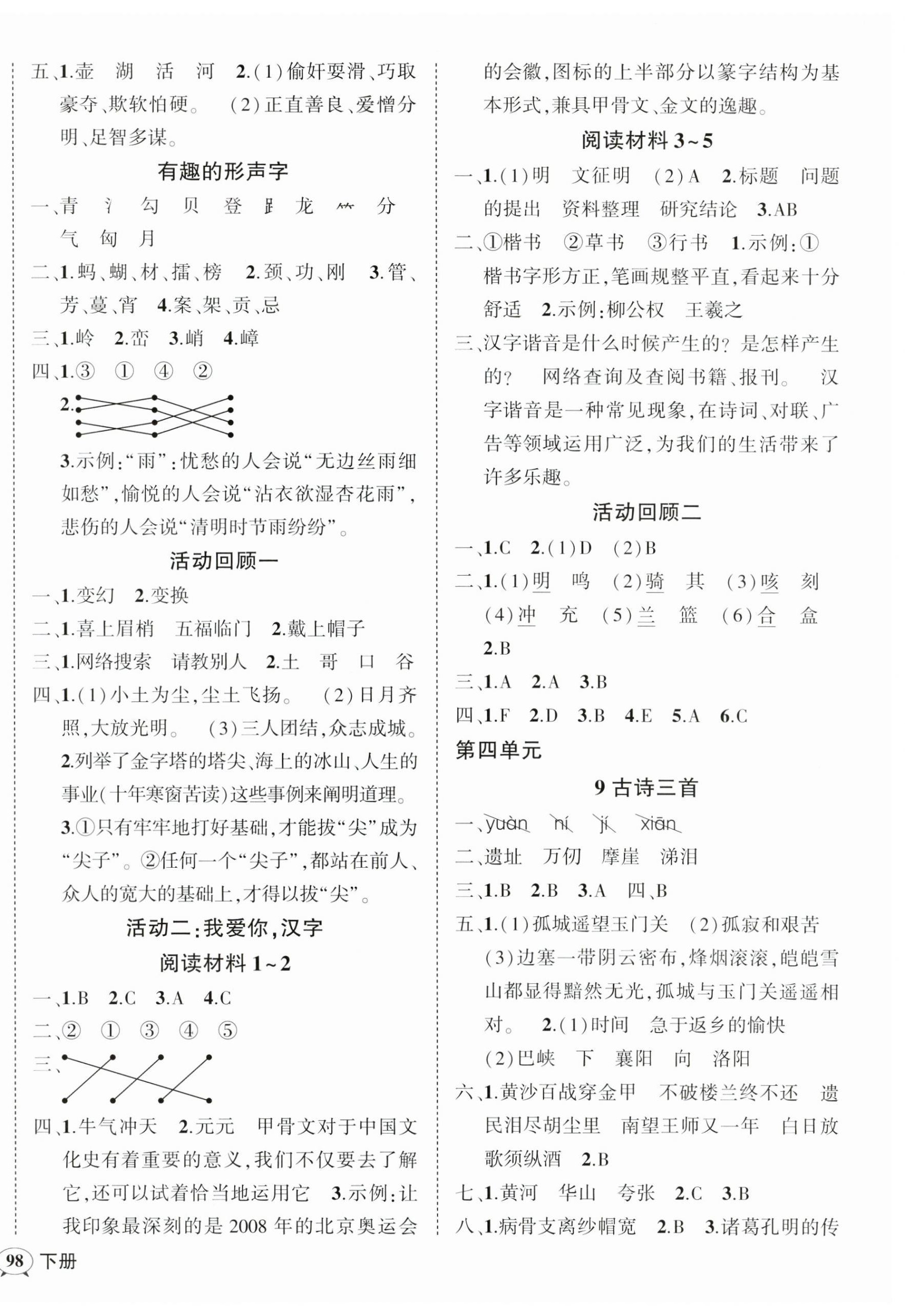 2023年?duì)钤刹怕穭?chuàng)優(yōu)作業(yè)100分五年級(jí)語(yǔ)文下冊(cè)人教版廣東專版 參考答案第4頁(yè)