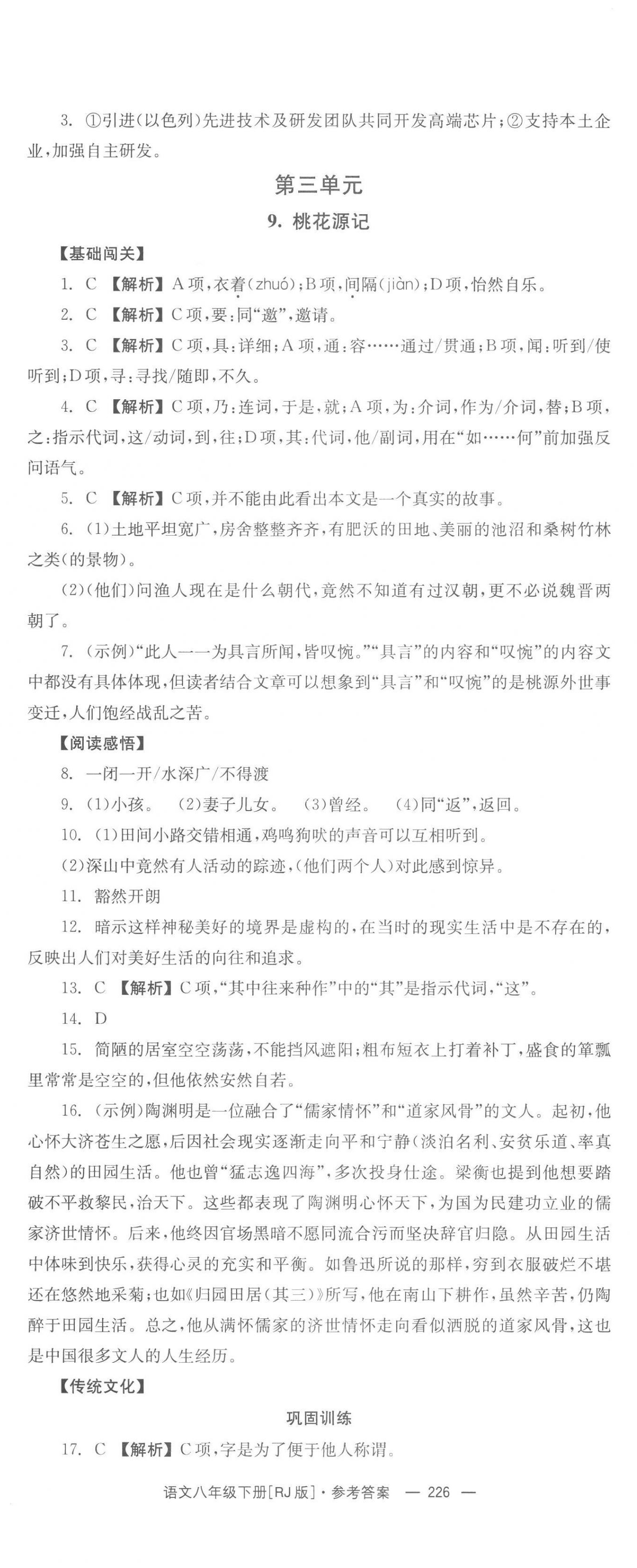 2023年全效学习同步学练测八年级语文下册人教版 第8页