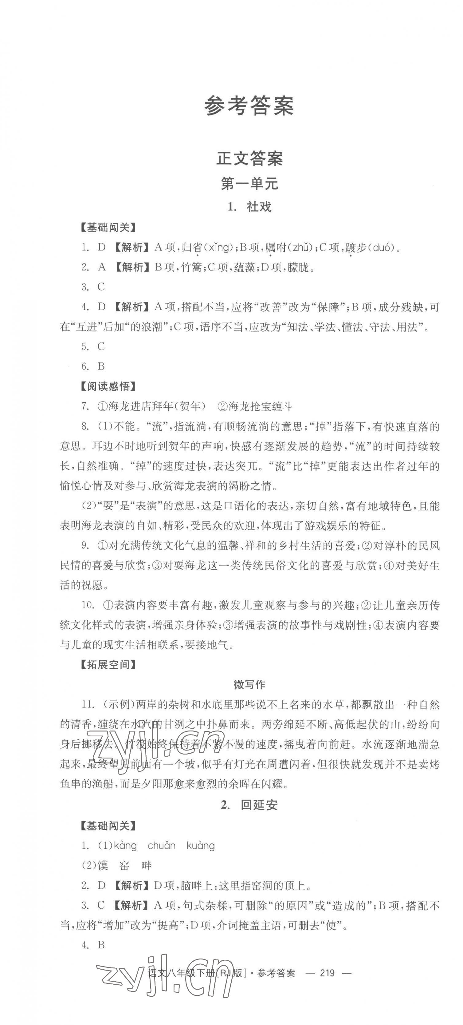 2023年全效学习同步学练测八年级语文下册人教版 第1页