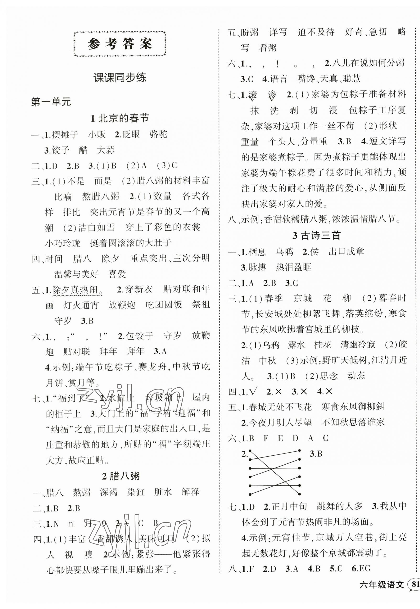 2023年状元成才路创优作业100分六年级语文下册人教版广东专版 参考答案第1页