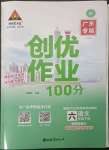 2023年?duì)钤刹怕穭?chuàng)優(yōu)作業(yè)100分六年級(jí)語(yǔ)文下冊(cè)人教版廣東專版