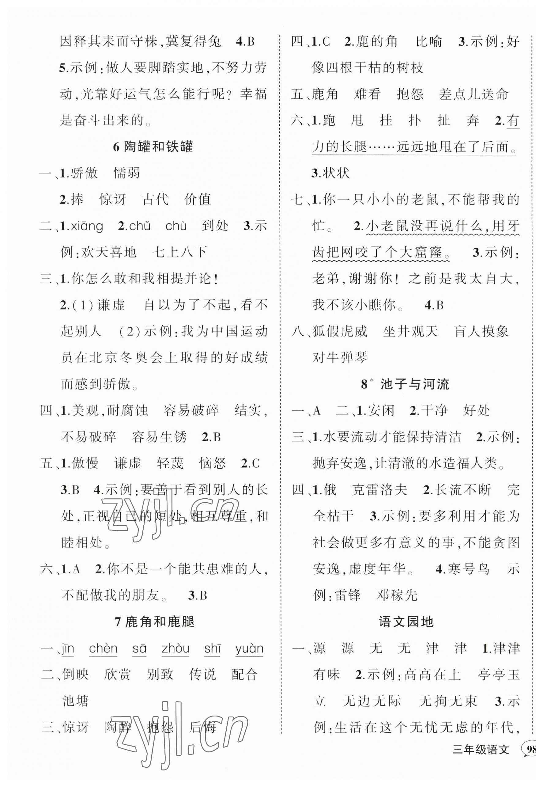 2023年狀元成才路創(chuàng)優(yōu)作業(yè)100分三年級語文下冊人教版廣東專版 參考答案第3頁