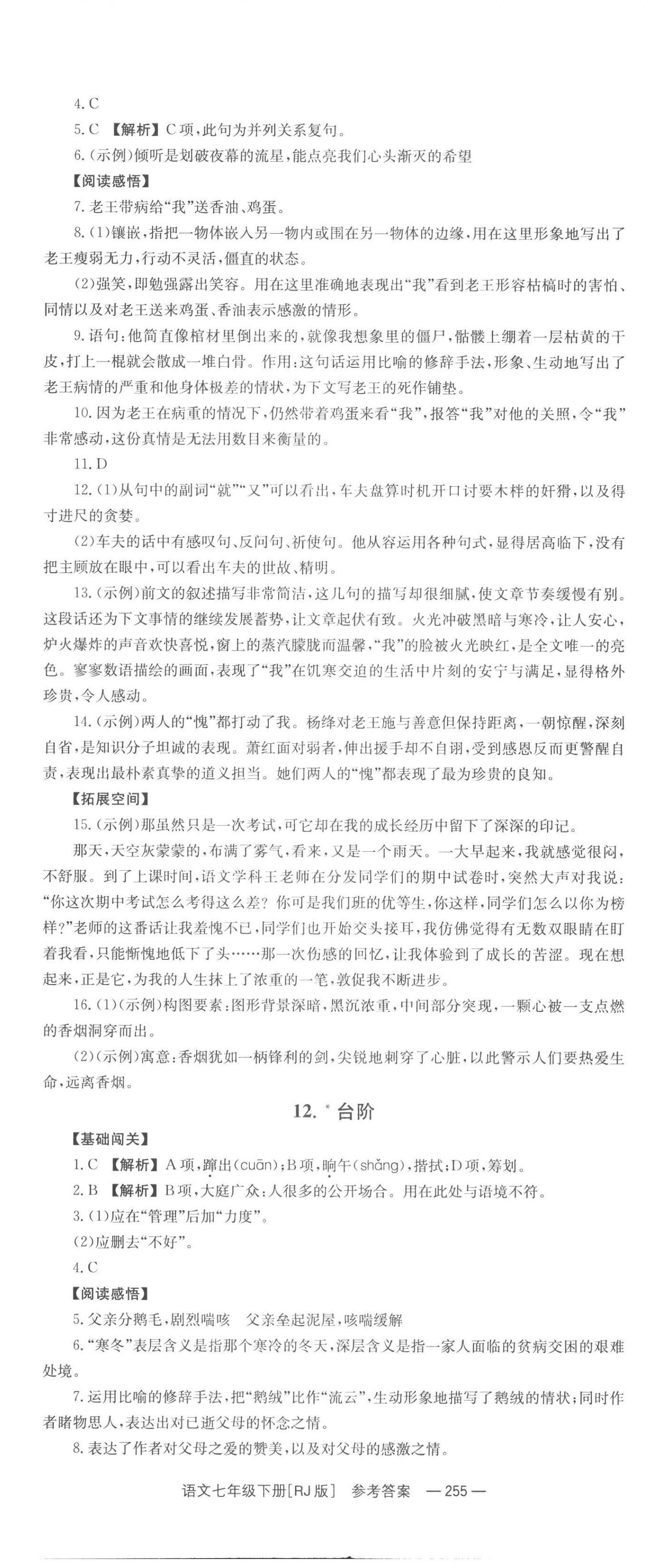 2023年全效学习同步学练测七年级语文下册人教版 第11页