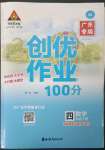 2023年?duì)钤刹怕穭?chuàng)優(yōu)作業(yè)100分四年級(jí)數(shù)學(xué)下冊(cè)人教版廣東專版