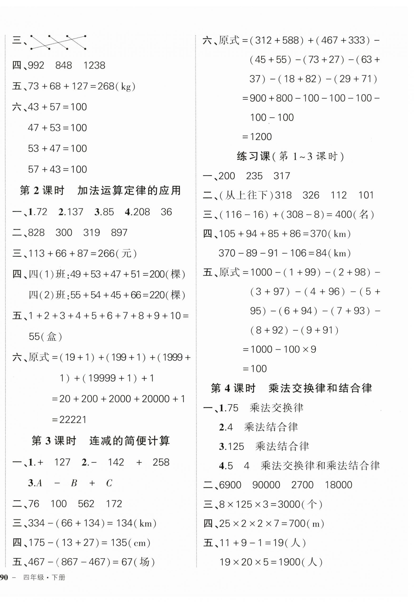 2023年状元成才路创优作业100分四年级数学下册人教版广东专版 参考答案第4页