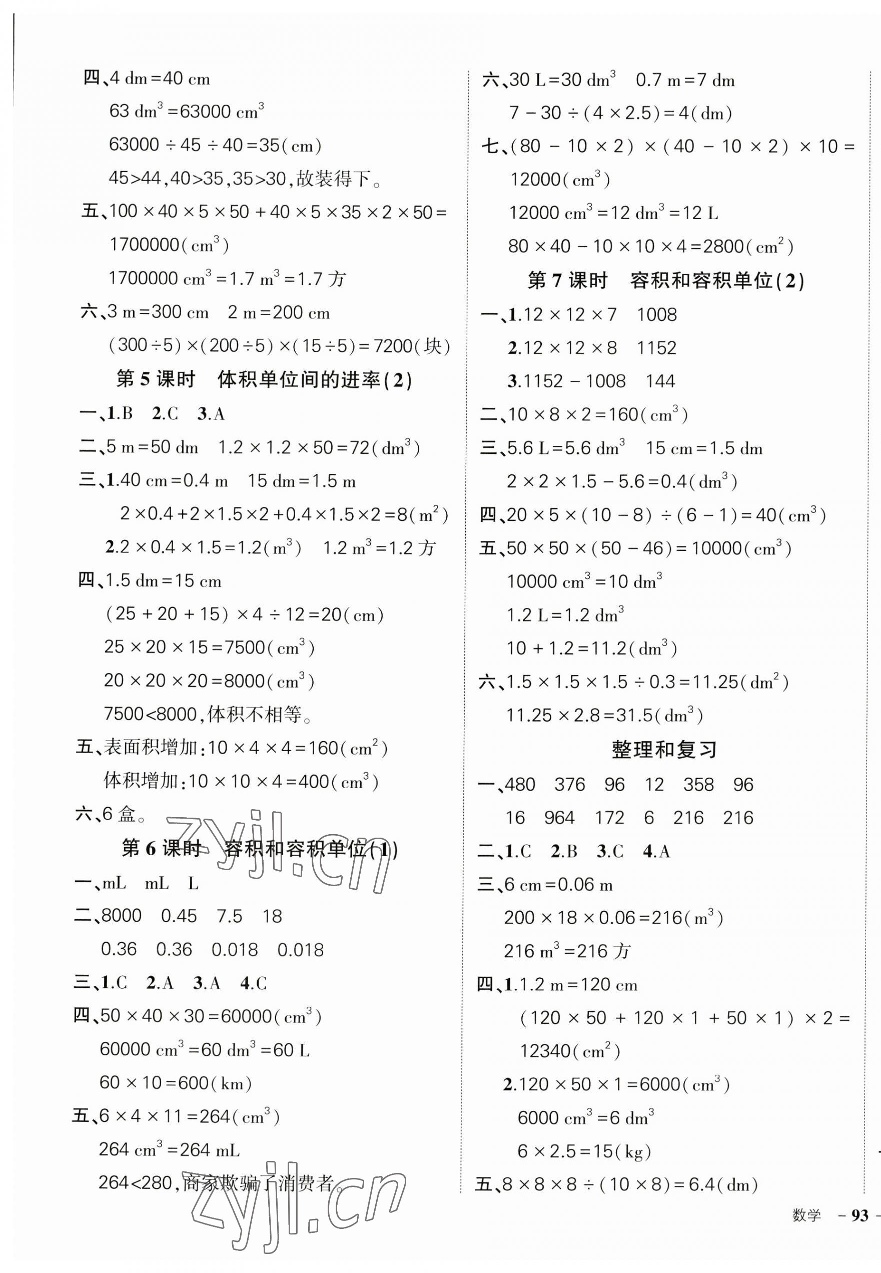 2023年状元成才路创优作业100分五年级数学下册人教版广东专版 参考答案第5页