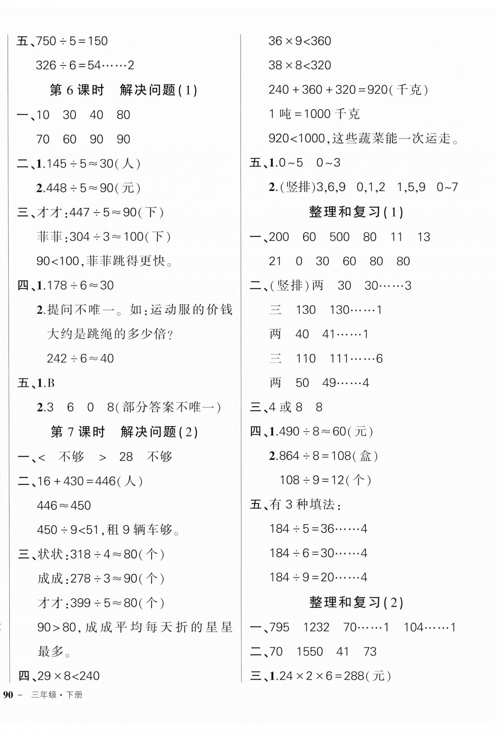 2023年状元成才路创优作业100分三年级数学下册人教版广东专版 参考答案第4页