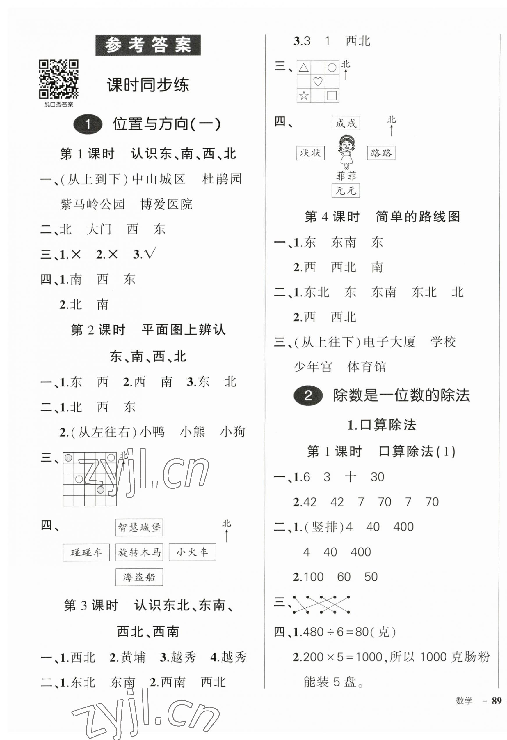 2023年状元成才路创优作业100分三年级数学下册人教版广东专版 参考答案第1页