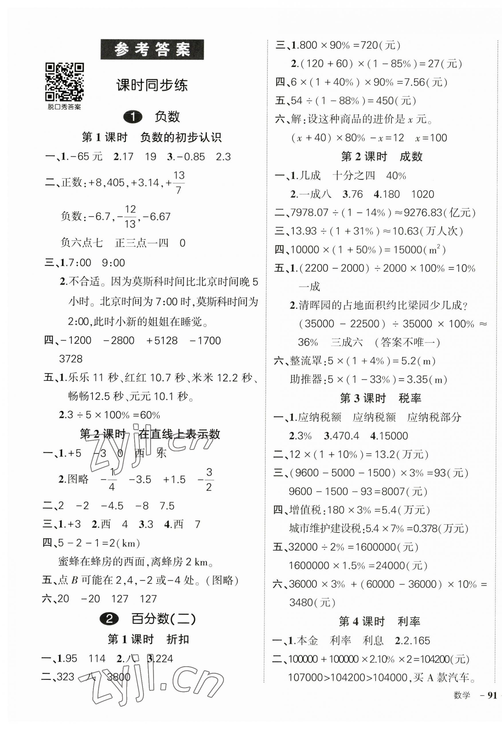 2023年状元成才路创优作业100分六年级数学下册人教版广东专版 参考答案第1页