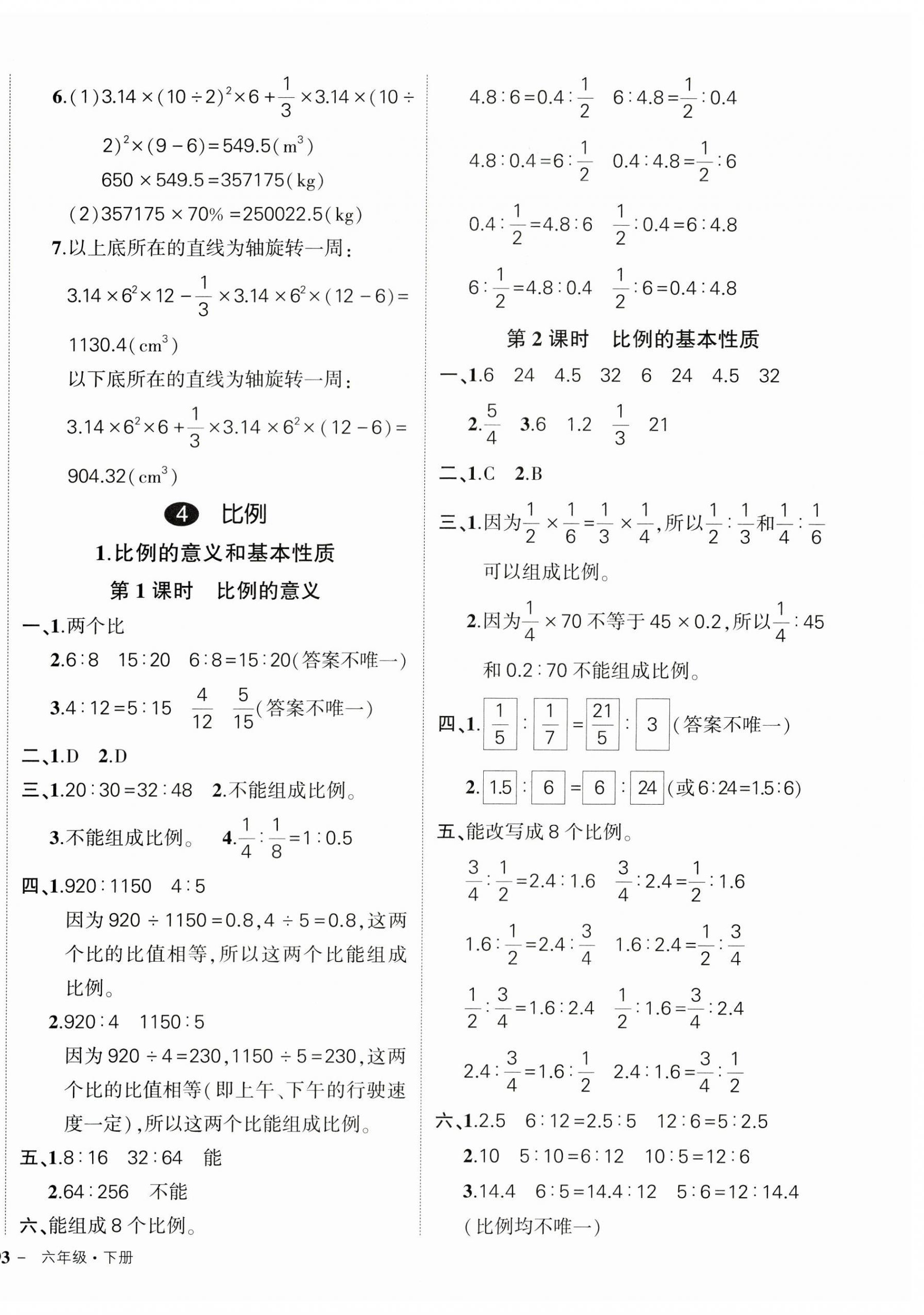 2023年状元成才路创优作业100分六年级数学下册人教版广东专版 参考答案第6页