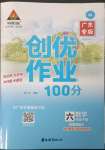 2023年狀元成才路創(chuàng)優(yōu)作業(yè)100分六年級數學下冊人教版廣東專版