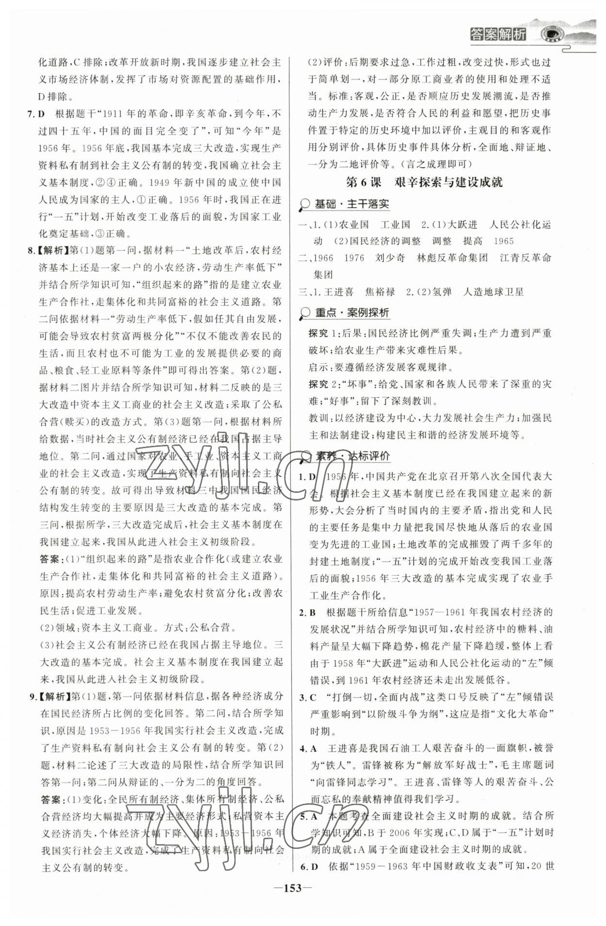 2023年世纪金榜金榜学案八年级历史下册部编版河南专版 参考答案第6页