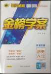 2023年世紀金榜金榜學(xué)案八年級歷史下冊部編版河南專版