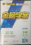 2023年世紀(jì)金榜金榜學(xué)案七年級(jí)生物下冊(cè)人教版河南專版