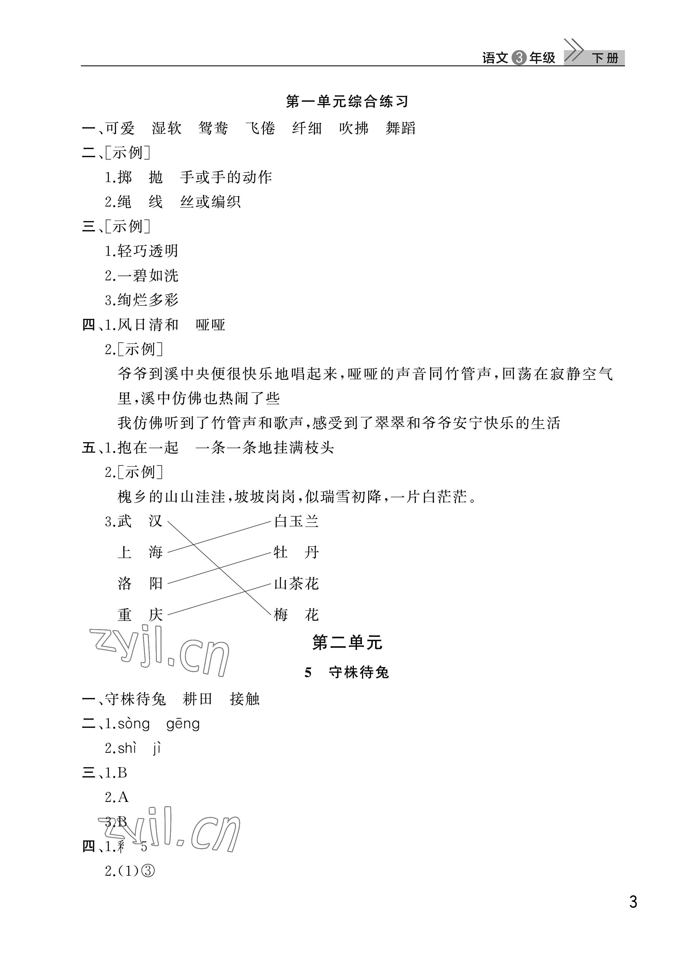 2023年課堂作業(yè)三年級(jí)語文下冊(cè)人教版武漢出版社 參考答案第3頁