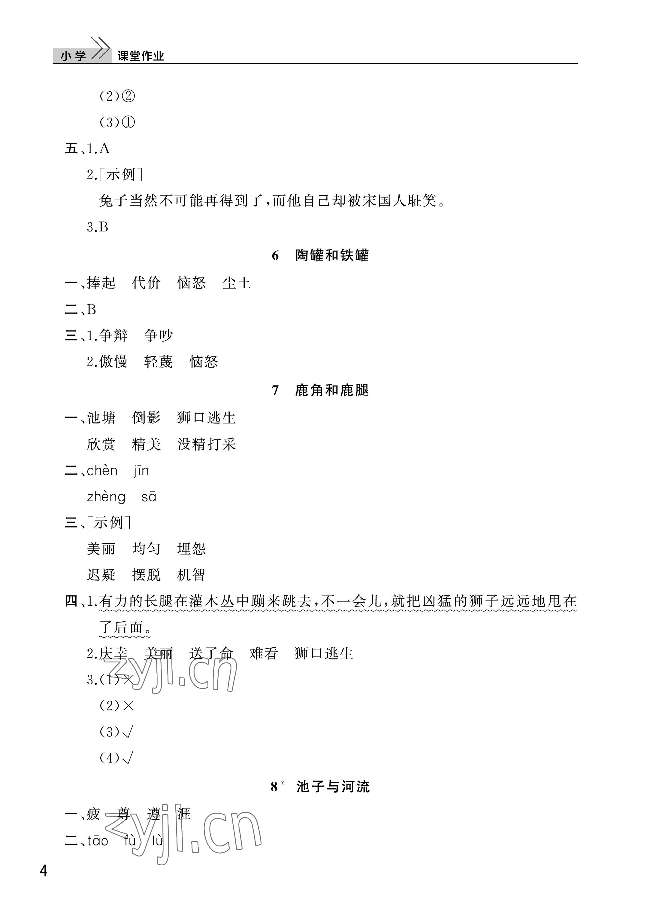 2023年課堂作業(yè)三年級語文下冊人教版武漢出版社 參考答案第4頁