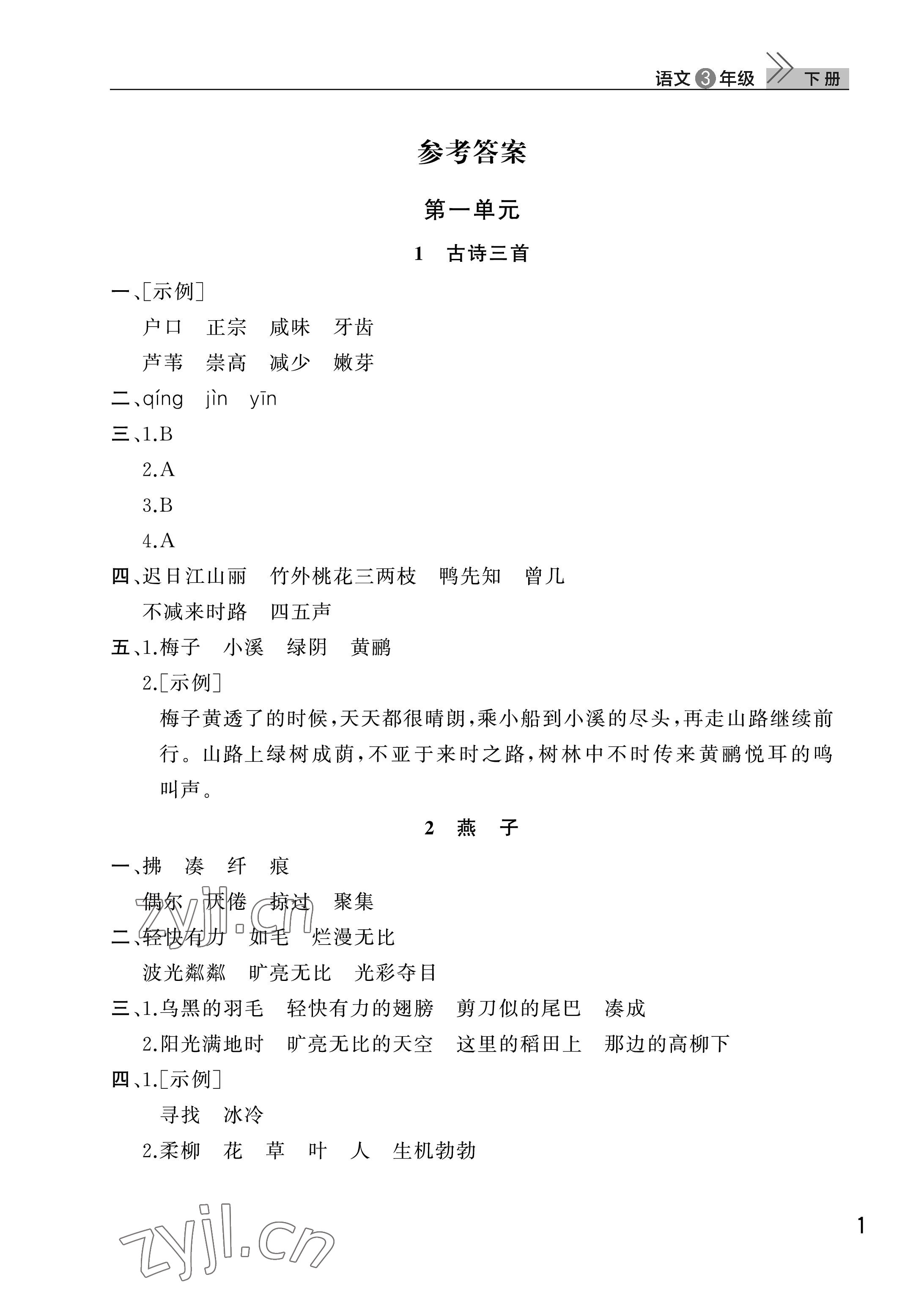 2023年課堂作業(yè)三年級語文下冊人教版武漢出版社 參考答案第1頁