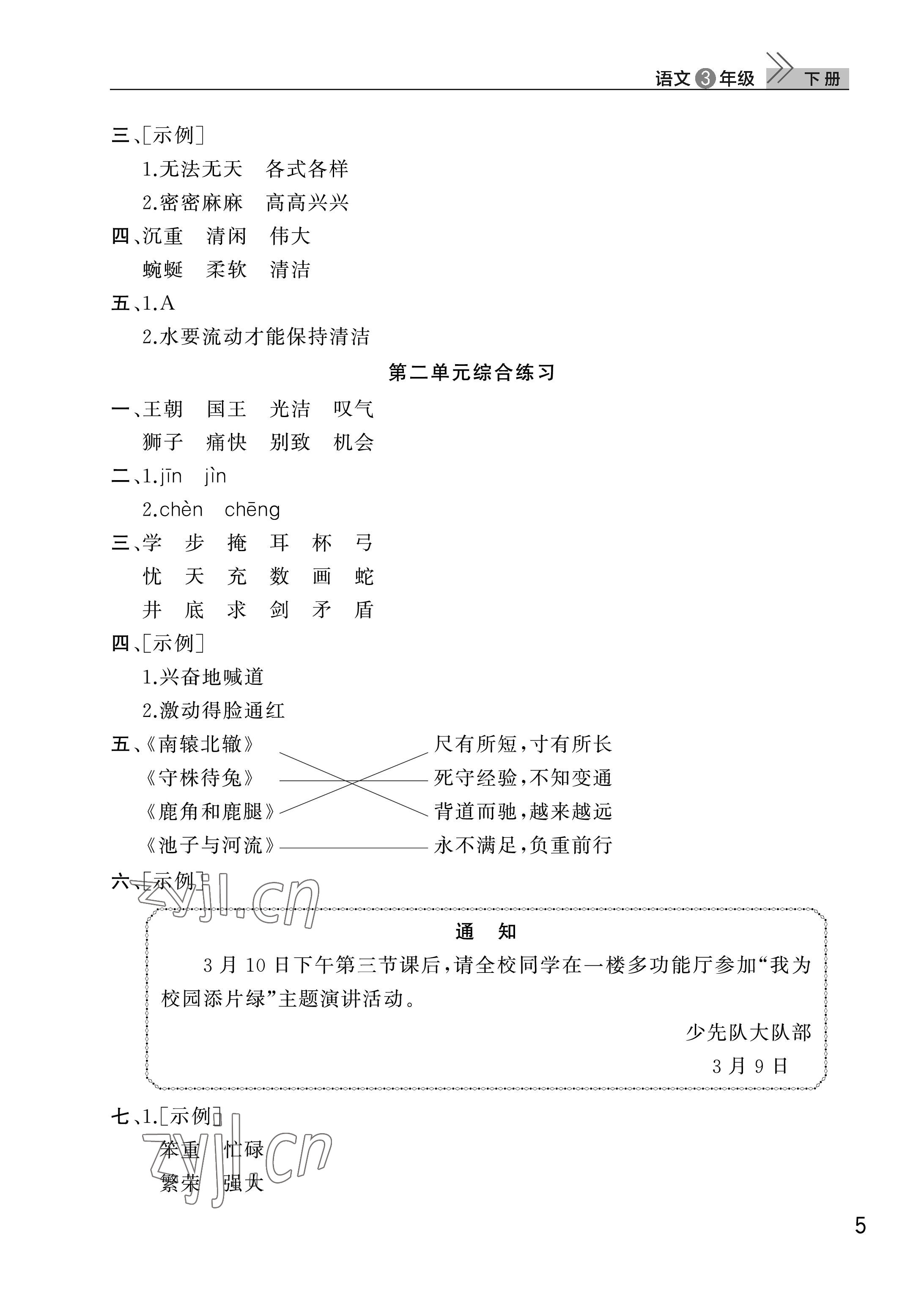 2023年課堂作業(yè)三年級(jí)語文下冊(cè)人教版武漢出版社 參考答案第5頁