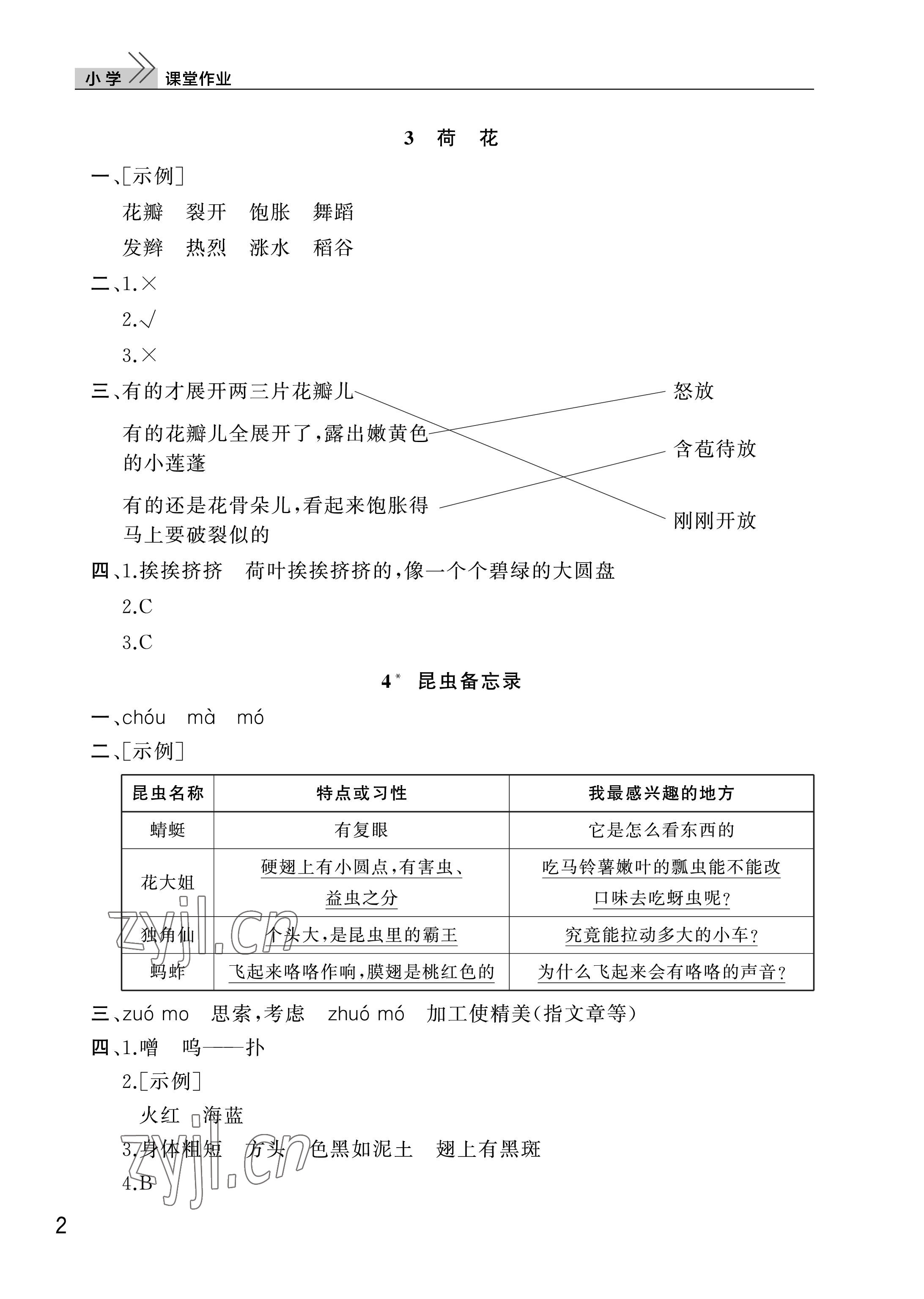 2023年課堂作業(yè)三年級(jí)語(yǔ)文下冊(cè)人教版武漢出版社 參考答案第2頁(yè)