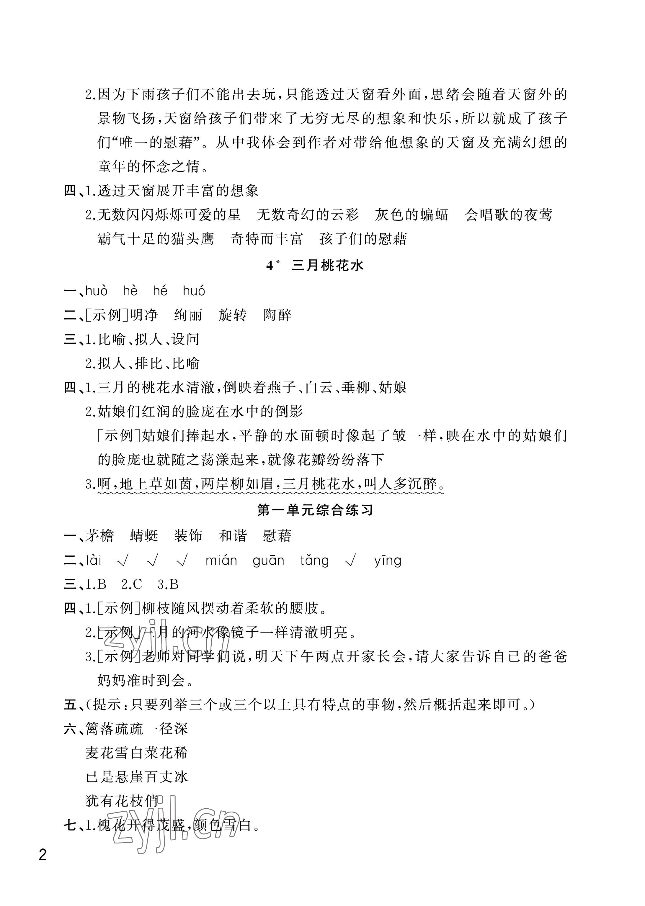 2023年課堂作業(yè)武漢出版社四年級語文下冊人教版 參考答案第2頁